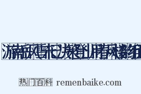 游南岳风雪未已决策登山用春风楼韵组词是什么意思的图片